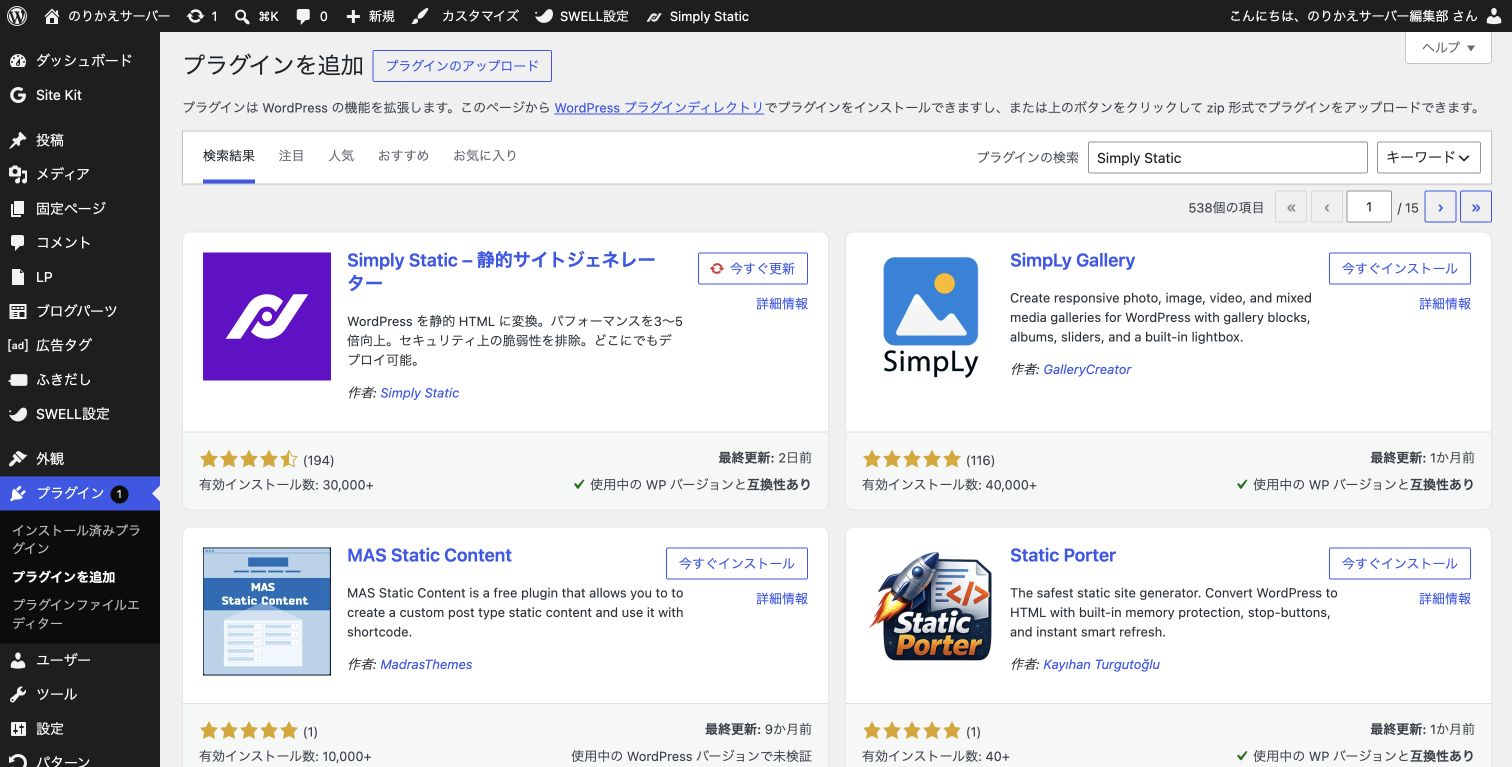 Simply Staticを検索したWordPressプラグイン追加画面のスクリーンショット